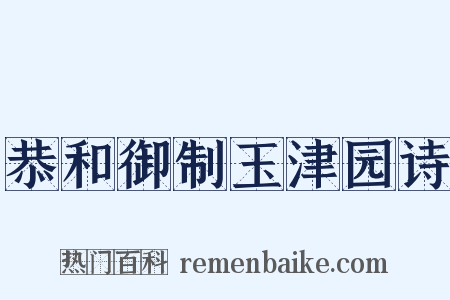 恭和御制玉津园诗是什么意思的图片